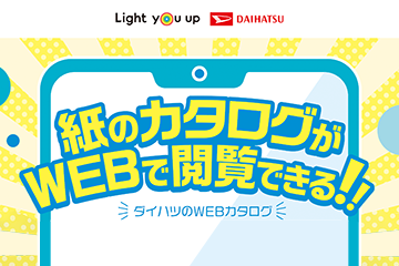 紙のカタログがWEBで閲覧できる！！ ダイハツのWEBカタログ